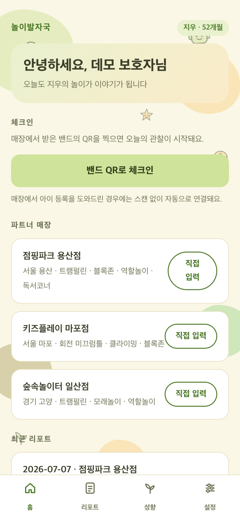 놀이발자국 앱 홈 화면 — 밴드 QR 체크인과 파트너 매장 목록